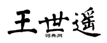 翁闓運王世遙楷書個性簽名怎么寫
