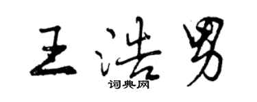 曾慶福王浩男行書個性簽名怎么寫