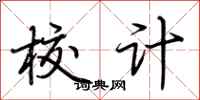 荊霄鵬校計行書怎么寫
