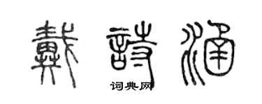 陳聲遠戴詩涵篆書個性簽名怎么寫