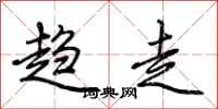 荊霄鵬趨走行書怎么寫