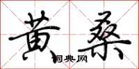 荊霄鵬黃桑行書怎么寫
