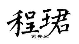 翁闓運程珺楷書個性簽名怎么寫