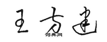 駱恆光王方建草書個性簽名怎么寫
