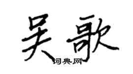 王正良吳歌行書個性簽名怎么寫