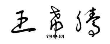 曾慶福王希騰草書個性簽名怎么寫