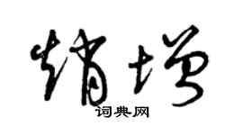 曾慶福趙增草書個性簽名怎么寫