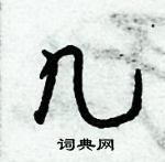 倪偉林寫的硬筆行書幾