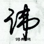 朱錫榮寫的硬筆草書諱