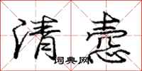 龐中華清愨行書怎么寫