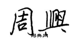王正良周興行書個性簽名怎么寫