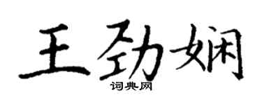 丁謙王勁嫻楷書個性簽名怎么寫