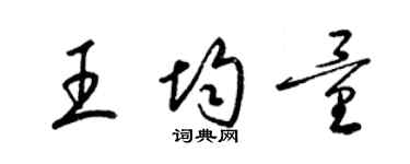 梁錦英王均量草書個性簽名怎么寫