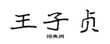 袁強王子貞楷書個性簽名怎么寫