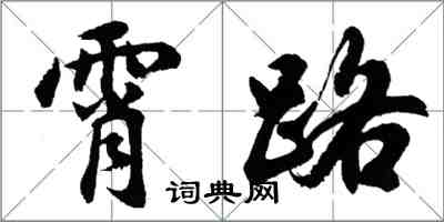 胡問遂霄路行書怎么寫