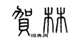曾慶福賀林篆書個性簽名怎么寫