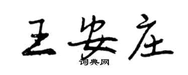 曾慶福王安莊行書個性簽名怎么寫