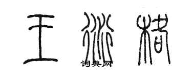 陳墨王衍格篆書個性簽名怎么寫