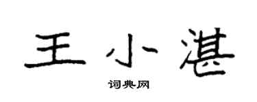 袁強王小湛楷書個性簽名怎么寫