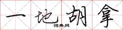 荊霄鵬一地胡拿行書怎么寫