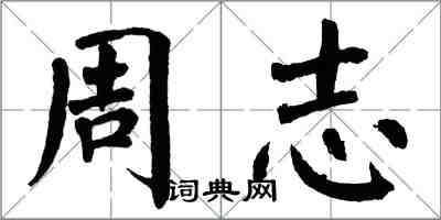 翁闓運周志楷書怎么寫