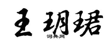 胡問遂王玥珺行書個性簽名怎么寫