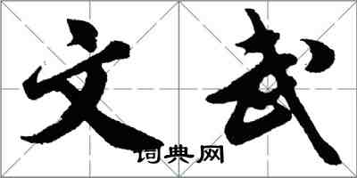 胡問遂文武行書怎么寫