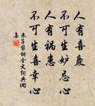 君子以言有物而行有恆。 詩詞名句