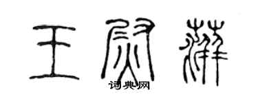 陳聲遠王尉萍篆書個性簽名怎么寫