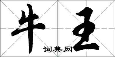 胡問遂牛王行書怎么寫