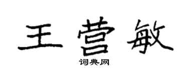 袁強王營敏楷書個性簽名怎么寫