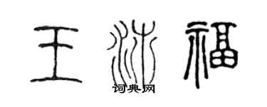 陳聲遠王沛福篆書個性簽名怎么寫