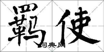 翁闓運羈使楷書怎么寫