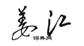 駱恆光姜江草書個性簽名怎么寫