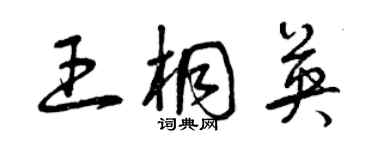 曾慶福王桐英草書個性簽名怎么寫