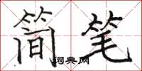 駱恆光簡筆楷書怎么寫