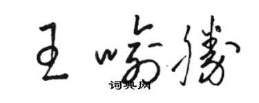 駱恆光王喻勝草書個性簽名怎么寫