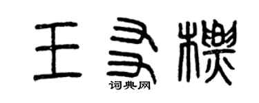 曾慶福王友標篆書個性簽名怎么寫