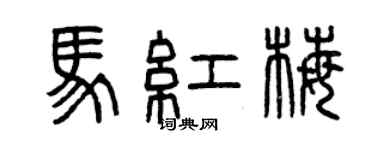 曾慶福馬紅梅篆書個性簽名怎么寫