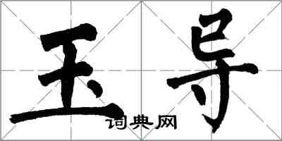 翁闓運玉導楷書怎么寫