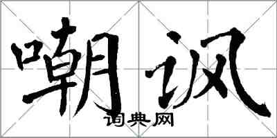 翁闓運嘲諷楷書怎么寫