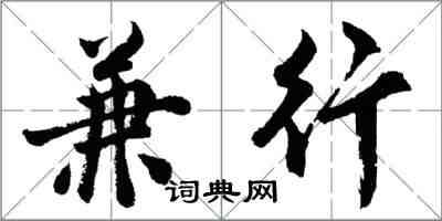 胡問遂兼行行書怎么寫