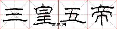 柯春海三皇五帝隸書怎么寫