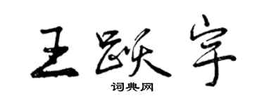 曾慶福王躍宇行書個性簽名怎么寫