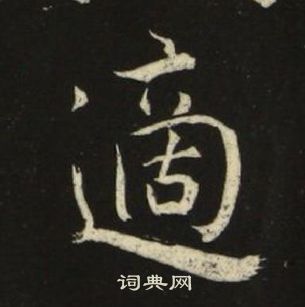 千字文中池大雅的寫法