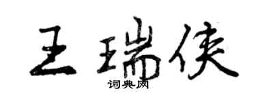 曾慶福王瑞俠行書個性簽名怎么寫