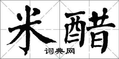 翁闓運米醋楷書怎么寫