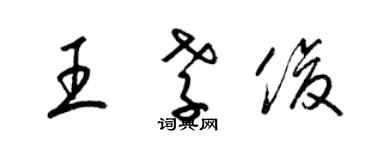 梁錦英王孝俊草書個性簽名怎么寫