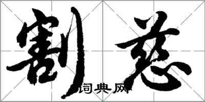 胡問遂割慈行書怎么寫