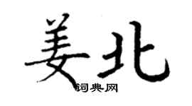 丁謙姜北楷書個性簽名怎么寫